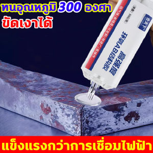 กาวโลหะที่แข็งแรงกว่าการเชื่อม กาวเชื่อมโลหะ นำเข้าจากเยอรมัน กาวอเนกประสงค์ แข็งแกร่งกว่าการเชื่อมด้วยไฟฟ้า 100000 เท่า กาวโลหะ ผลิตภัณฑ์นี้สามารถทนต่ออุณหภูมิสูงถึง 300 องศาเซลเซียสกาวติดเหล็กแรงยึดสูง กาวติดเหล็ก แห้งทันทีการเชื่อม กาวโลหะแท้