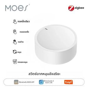 สวิตช์สมาร์ทแบบหมุน MOES ปุ่มไร้สาย Tuya ZigBee สร้างฉากในแอป Smart Life ใช้พลังงานจากแบตเตอรี่ ตัวควบคุมระบบอัตโนมัติภายในบ้าน