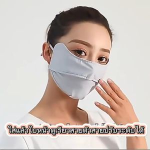 (พร้อมส่ง) หน้ากากกันแดด หน้ากากผ้าป้องกัน UV UPF50+ ปรับรูปหน้าให้ดูเรียว  ผ้านุ่มไม่สะสมแบคทีเรีย สินค้าพร้อมส่งจากไทย