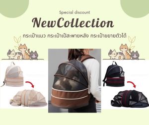 กระเป๋าแมว กระเป๋าเป้แมว กระเป๋าแมวขยายได้ กระเป๋าน้องแมว