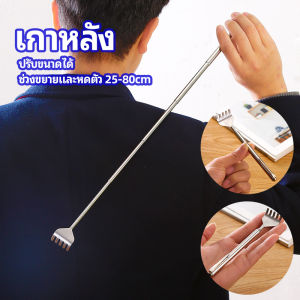 Stainless Steel Back Scratcher - Orna ไม้เกาหลัง ยืดหดได้ ราคาต่อชิ้น