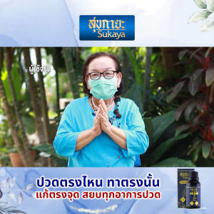 (พร้อมส่ง) Sukaya สุขกายะ Sukaya Massage Oil กลิ่นกาสะลอง 1ขวด / 5ขวด