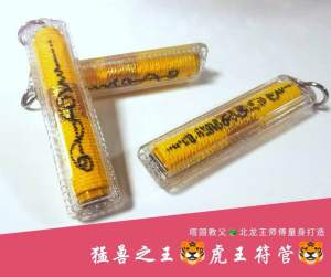 【虎王符管】🐯 量身打造・王者级圣物 塔固教父 北龙王师傅独家加持|扶运摇珠 / 【Tiger King Takrut】
