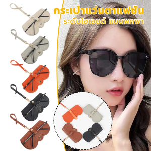 TookJai กระเป๋าใส่แว่นตากันแดด ระดับไฮเอนด์ แบบพกพา กระเป๋าแว่นตาแฟชั่น Glasses bag