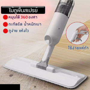 B&S mall 🔥 ไม้ถูพื้นสเปรย์ Spray Mop ไม้ถูพื้น ไม้ม๊อบถูพื้นราคาถูก สเปรย์พ่นน้ำได้(ในเซ็ตไม้ถูมีผ้าไมโครให้ 1 ผืน)