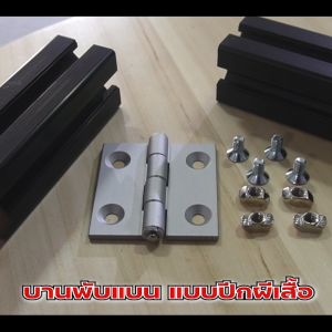 บานพับอลูมิเนียม 30 mm ใช้กับอลูมิเนียมโปรไฟล์ 30 Series  มีทั้งแบบตัวธรรมดาและ Kit Set คุณภาพสูง บานพับทนทานทนต่อการกัดกร่อนและมีอายุการใช้งานยาวนานไม่เป็นสนิม