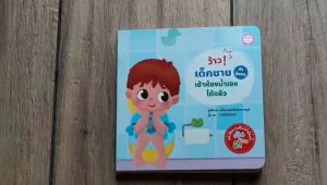 YF Book Shop ว้าว! เด็กชาย (ตัวน้อย) เข้าห้องน้ำเองได้แล้ว