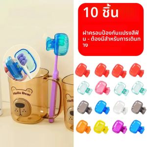 (ราคาไม่แพงและมูลค่าซื้อ) ชุด 10 ชิ้น - ฝาครอบป้องกันแปรงสีฟัน - กล่องเก็บหัวแปรงสีฟัน - จําเป็นสําหรับการเดินทาง