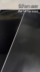 สติ๊กเกอร์ พีวีซี ดำด้าน #968 หน้ากว้าง 60cm ยาว 1.20 เมตร