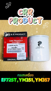 CRR กรองน้ำมันเครื่อง ยันม่าร์ Yanmar EF725T YM351YM357 รหัส 119005-35170 พร้อมส่ง