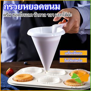 FASHION กรวยหยอดแป้ง ครีม สำหรับทำขนม พร้อมส่งจากไทย - Baking Funnel