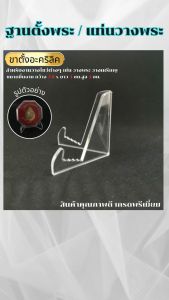 ฐานวางพระอะคริลิคสไตล์โมเดิร์น ตกแต่งห้องพระ/แท่นบูชา ราคาพิเศษ มีบริการเก็บเงินปลายทาง จัดส่งไว