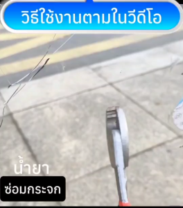 น้ำยาซ่อมกระจก น้ายาซ่อมแซมรอยแตกร้าว windshield repair