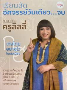 9786169331308 c111 เรียนลัดอัศจรรย์วันเดียว...จบ ภาษาไทยครูลิลลี่