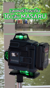 MASARU เลเซอร์วัดระดับสีเขียว SMLG-310 / SMLG-315 เส้นคมชัดแม่นยำสูง 360° มีจอ LED แสดงแบต อุปกรณ์ครบ ของแท้ รับประกัน