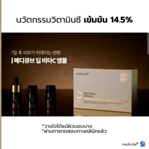 Medicube Deep Vita C Ampoule 2.0 | ผิวใสไว ลดรอย ฝ้า กระ 14.5% Vitamin C | 10g x 3 ขวด [SIB.SEO]