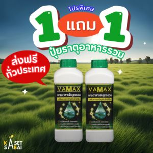 VAMAX ปุ๋ยธาตุอาหารรวม เสริมการเจริญเติบโต ส่งฟรี