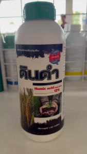 ดินดำ ขนาด 1 ลิตร Humic acid (ฮิวมิค แอซิด) 12% สารอินทรีย์ ปรับปรุงดิน ทำให้ดินร่วนซุย กินปุ๋ยดี ย่อยสลายซากพืช พืชโตไว แข็งแรง ใช้ในพืชทุกชนิด