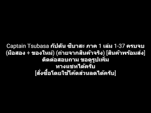 หนังสือการ์ตูน Captain Tsubasa เจ้าหนูสิงห์นักเตะ กัปตัน ซึบาสะ ภาค 1 เล่ม 1-37 ครบจบ ผลงานของ Yoichi Takahashi (มือสอง + ของใหม่)