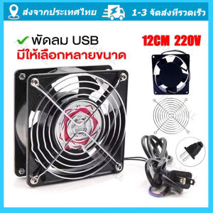 พัดลมระบายความร้อน พัดลมตู้RACK ตัวลมAC SQNON 12Cm 220-240V ปลั่กเสียบไฟบ้าน สิ่งค้าใช้งานดี จัดส่งจากกรุงเทพ
