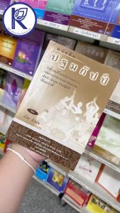 ✨ หนังสือปฐมกัปป์ ว่าด้วยคดีโลก-ธรรมต่างๆ ภาษากลาง (No.67) รหัส 91010612 | คลังนานาธรรม สังฆภัณฑ์