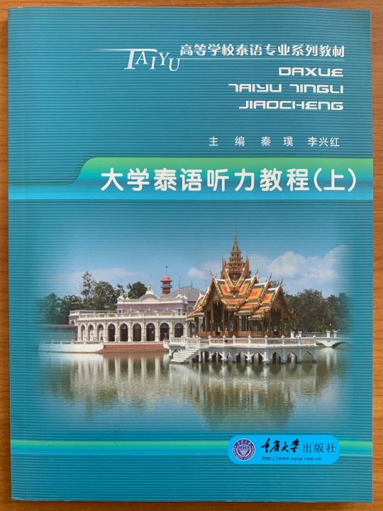 แบบเรียนการฟังภาษาไทย 大学泰语听力教程 | Lazada.co.th