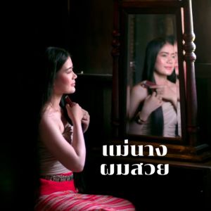 แชมพูสำหรับปัญหาผมร่วง ราคาแรก 400 มล. มิสทีน เฮอร์บัล บิวตี้ ไทย เฮิร์บ