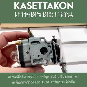 คาบูเครื่องตัดหญ้า 260 และ 767 - คาบู คาบูเรเตอร์ คาร์บูเรเตอร์ เพื่อความงามและสุขภาพ