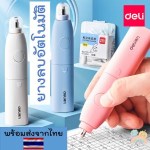 (COD) ยางลบอัตโนมัติ พร้อมส่ง ยางลบไฟฟ้า ยางลบDeli ยางลบไฟฟ้าแบตเตอรี่ มีไส้แถมให้ ไส้ยางลบอัตโนมัติ ไส้ยางลบไฟ้ฟ้า ยางลบไฟฟ้า Deli - Lazada