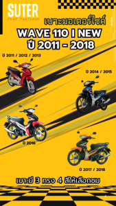 เบาะ WAVE 110 I NEW รุ่นปี 2011-2018 (หัวน็อต) เบาะมอเตอร์ไซค์ SUTER Seat Thailand ผ้าเรดเดอร์ ด้ายเหลืองทอง ฟองน้ำนุ่มกำลังดี คุณภาพดี Motorcycle Seat