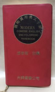 หนังสือจีน簡明萬英文手冊 Modern concise english encyclopedic handbook/มือ2