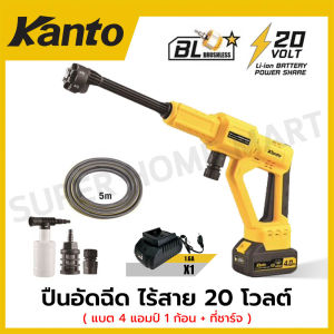Kanto ปืนอัดฉีด ไร้สาย 20 โวลต์ (แบต 4 แอมป์ 1 ก้อน + ที่ชาร์จ) รุ่น KT-POWER-HPW72 ( Pressure Washer )