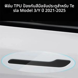 สําหรับTeslaรุ่น 3 Y Juniper 2021-2025 ประตูScratch Protector-Invertedประตูสีป้องกันTPUฟิล์มรถเสื้อผ้า