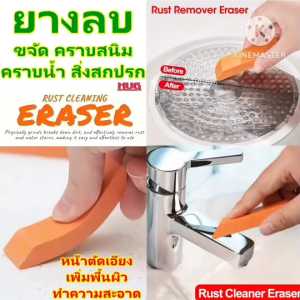 ยางลบ เอนกประสงค์ ลบ คราบสนิม คราบน้ำ สิ่งสกปรก ตะกรัน Rust Remover Cleaning ขัดคราบ ก๊อกน้ำ กระจก เตาแก๊ส ฝอยขัดหม้อ กระทะ hug