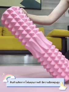 โฟมลูกกลิ้งโยคะ ลูกกลิ้งนวดกล้ามเนื้อ โฟมโรลเลอร์ ออกกำลังกาย หนึ่งในโฟมลูกกลิ้ง ที่นักแสดงความสะอาดและเสริมความมั่นใจ
