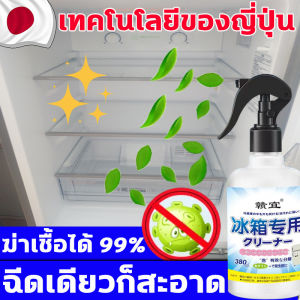 นําเข้าจากญี่ปู่ น้ำยาที่ช่วยความสะอาดตู้เย็น 99.99% สเปรย์ทำความสะอาดตู้เย็น คราบฝังแน่น น้ำยาล้างตู้เย็น เพื่อความปลอดภัย และกลิ่นที่ตู้เย็น คราบฝังแน่น