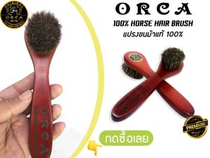 แปรงขนม้าแท้ 100% ด้ามไม้แท้ คุณภาพสูง แปรงขัดกระเป๋า แปรงขัดรองเท้า เกรดพรีเมี่ยม ORCA