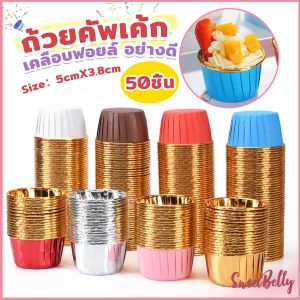 Sweet Belly ถัวยกระดาษคัพเค้ก 50 ชิ้น/1แพ็ค ขอบม้วนสีทอง มีให้เลือกหลายสี เข้าอบได้ cupcake liner