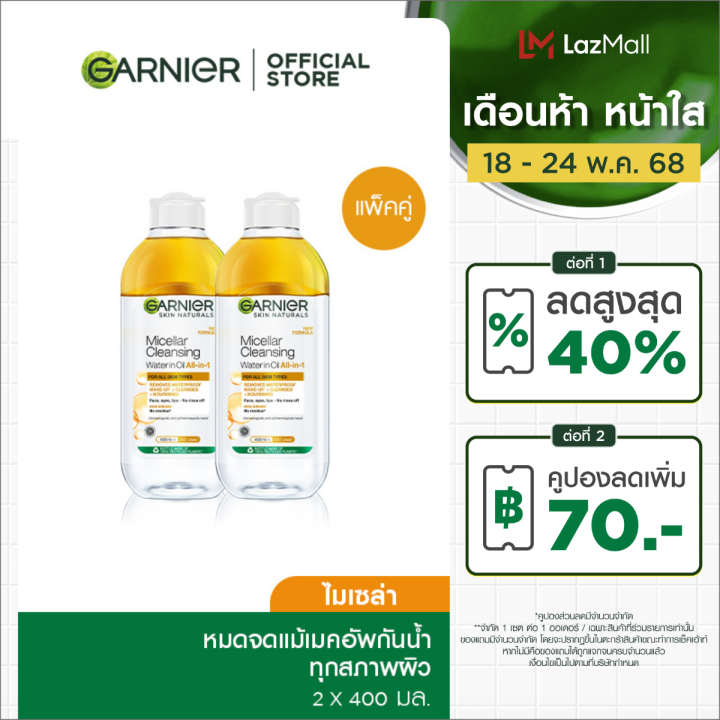 [แพคคู่สุดคุ้ม] การ์นิเย่ ไมเซล่า ออยล์-อินฟิวส์ คลีนซิ่ง วอเตอร์ 400มล Garnier Micellar Oil Infused Cleansing Water 400ml x2 ล้างเครื่องสำอาง