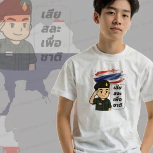 เสื้อยืดสกรีนลาย เสียสละเพื่อชาติ K408 สีขาว เนื้อผ้าโพลีเอสเตอร์ 100% นุ่มใส่สบาย สินค้าพร้อมส่งในไทย