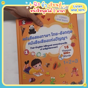 หนังสือพูดได้ นิทานหนึ่งแสนคำถามเพราะอะไร นิทานมีเสียง นิทานอีสปก่อนนอน นิทาน 2 ภาษา ไทย-จีน TATAJOY