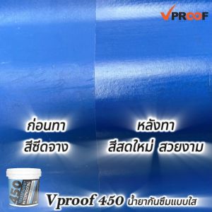 น้ำยากันซึมแบบ Vproof 450 Tranparent Waterproofing สีซีด รุ่นกันรั่ว กันซึม ปรับปรุงสีซีดให้สดใหม่
