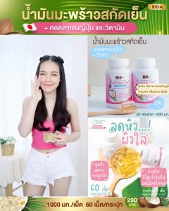 [แท้-ล็อตใหม่] Rida Coconut Oil ริด้า น้ำมันมะพร้าวสกัดเย็นผสมคอลลาเจนและวิตามิน (1กระปุก60เม็ด) ️ บำรุงผม ผิว เล็บ