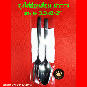 ถุงใส่ช้อนส้อม ซองใส่ช้อนส้อม ถุงแก้วใส่ช้อนส้อม ถุงใสใส่ช้อนส้อม (ถุงแก้ว OPP แบบใส-ฝากาว)