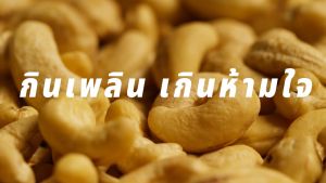 ถั่วลิสงคั่ว บรรจุสุญญากาศ ตราเพลินปาก ถั่วคั่ว พร้อมทาน roasted peanuts Vaccum (คั่วสุก สดใหม่ ไม่ใส่เกลือ ไม่มีน้ำมัน)