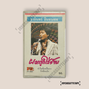 ธานินทร์ อินทรเทพ ผมถูกใส่ร้าย เทปคาสเซ็ท Cassette Tape เทปเพลงไทย