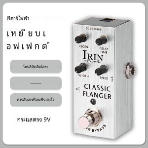 Irin An-13เอฟเฟกต์กีต้าร์ไฟฟ้าแบบคลาสสิกเครื่องประดับโลหะแป้นเหยียบ vibrato เอฟเฟกต์ vibrato อุปกรณ์เสริมที่แท้จริงแป้นเหยียบกีตาร์