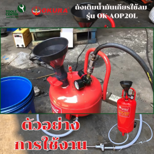 ถังเติมน้ำมันเกียร ใช้ลม ขนาดถัง 20 ลิตร OK- AOP20L