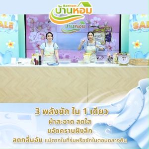 (1 เซต /1 ออเดอร์) บ้านหอม น้ำยาซักผ้า สูตรเข้มข้น ขจัดคราบฝังลึก ฝังแน่น ลดกลิ่นอับ ตากในที่ร่มได้ หอมนาน ใช้ได้ทั้งผ้าขาว ผ้าสี จำนวน 5 ถุง แถมฟรี น้ำยาปรับผ้านุ่ม 5 ถุง