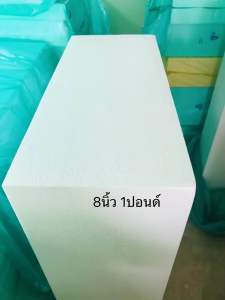 โฟมแผ่น ขนาด 60 x 120cm ความหนา 8 นิ้ว ความหนาแน่น 1ปอนด์ ราคา 550 บาท/แผ่น